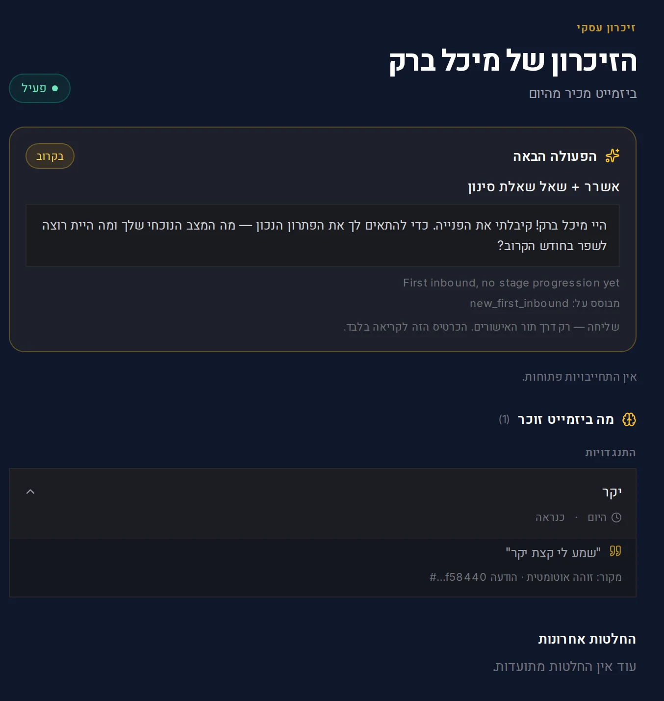 מסך אמיתי מביזמייט: הזיכרון של לקוחה — מה העסק זוכר עליה, הצעת הפעולה הבאה, והחלטות אחרונות
