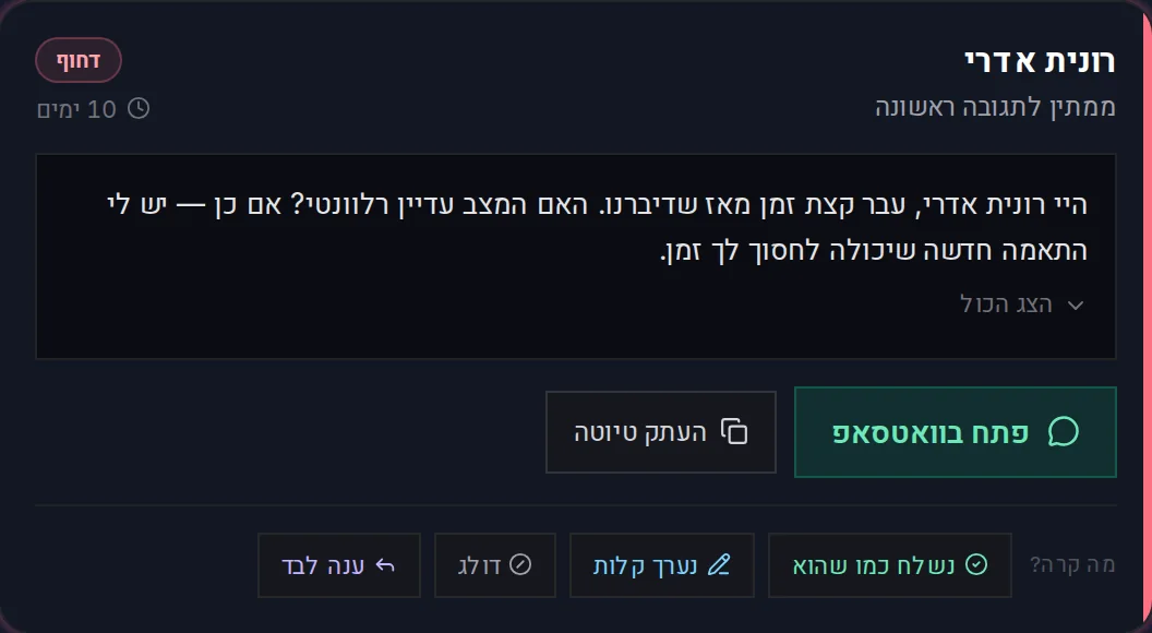 הצעת מענה אמיתית בתור האישורים של ביזמייט: טיוטה מוכנה, פתיחה בוואטסאפ, והאפשרויות נשלח כמו שהוא, נערך קלות, דולג